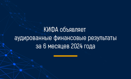 КИФА объявляет аудированные финансовые результаты за 6 месяцев 2024 года