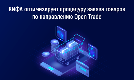 КИФА оптимизирует процедуру заказа товаров по направлению Open Trade