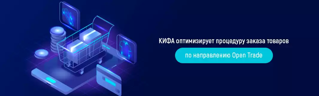 КИФА оптимизирует процедуру заказа товаров по направлению Open Trade