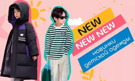 Новая коллекция теплой одежды для детей