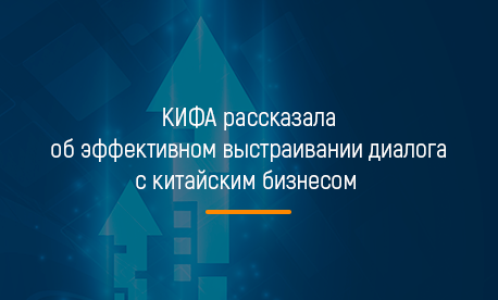 КИФА рассказала об эффективном выстраивании диалога с китайским бизнесом