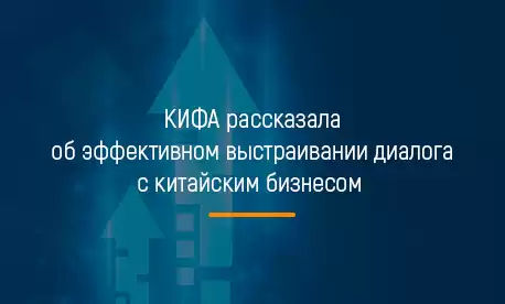 КИФА рассказала об эффективном выстраивании диалога с китайским бизнесом