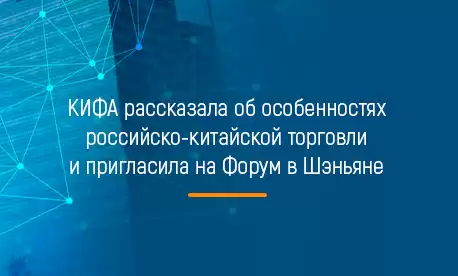 КИФА рассказала об особенностях российско-китайской торговли и пригласила на Форум в Шэньяне