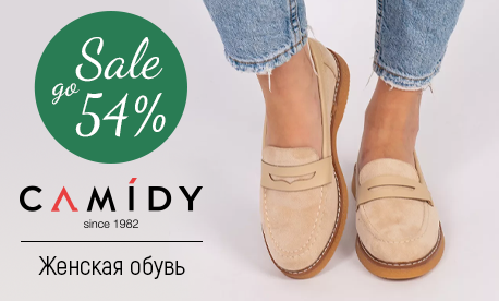 Сюрприз от Camidy – скидки на обувь до 54%