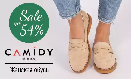 Сюрприз от Camidy – скидки на обувь до 54%