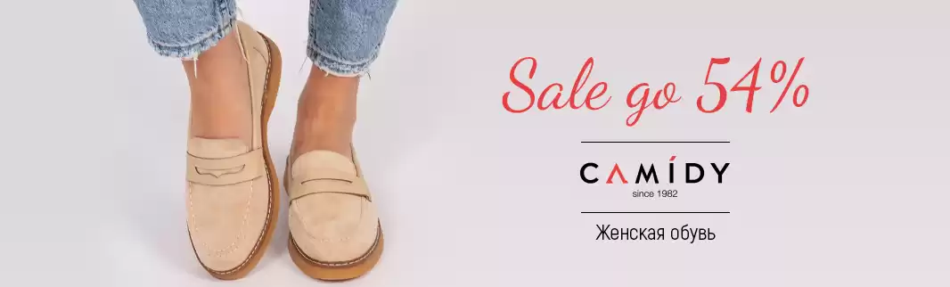 Сюрприз от Camidy – скидки на обувь до 54%