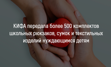 КИФА передала более 500 комплектов школьных рюкзаков, сумок и текстильных изделий   нуждающимся детям