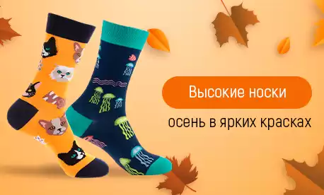 Носки как яркий акцент осени