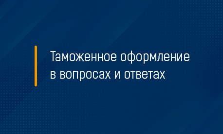 Таможенное оформление в вопросах и ответах