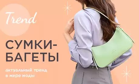 Сумка-багет – модный тренд, популярный в России