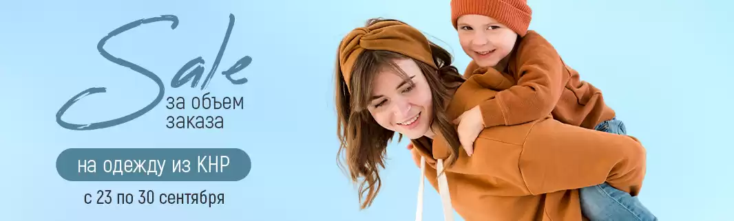 Неделя выгодных закупок одежды от китайских производителей