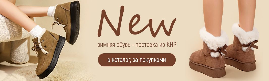 Заказывайте новинки зимней обуви оптом из Китая