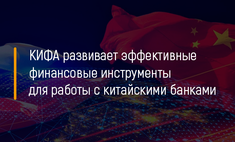 КИФА развивает эффективные финансовые инструменты для работы с китайскими банками