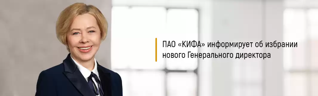 ПАО «КИФА» информирует об избрании нового Генерального директора