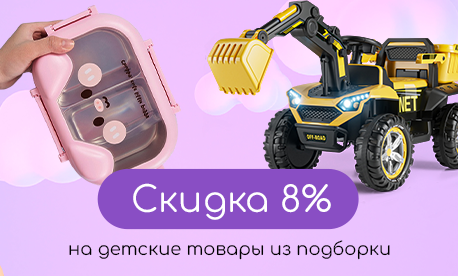 Скидка 8% на детские товары – подарок к выставке «Мир детства»