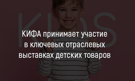 КИФА принимает участие в ключевых отраслевых выставках детских товаров