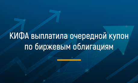 КИФА выплатила очередной купон по биржевым облигациям 23 сентября 2024 года