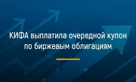 КИФА выплатила очередной купон по биржевым облигациям 23 сентября 2024 года