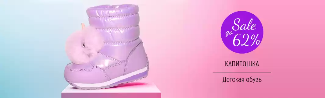 Акция! Скидки на детскую обувь Капитошка до 62%