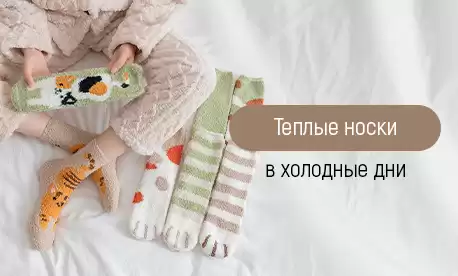 Уютная классика: носки для осени и зимы