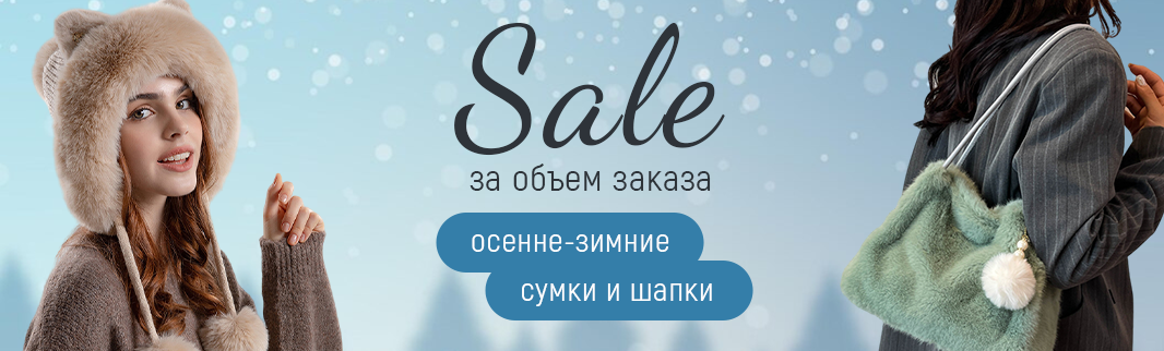 Скидки за объем при заказе осенне-зимних шапок и сумок