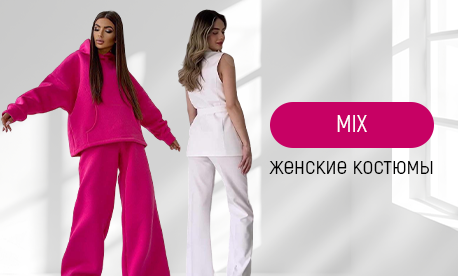 Новая коллекция женских костюмов от бренда MIX