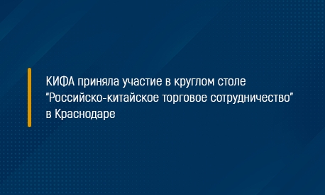 Кифа приняла участие в конференции «Российско-китайское торговое сотрудничество» в Краснодаре