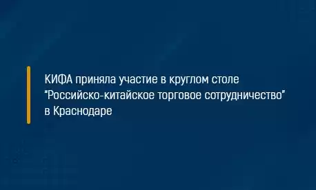 Кифа приняла участие в конференции «Российско-китайское торговое сотрудничество» в Краснодаре