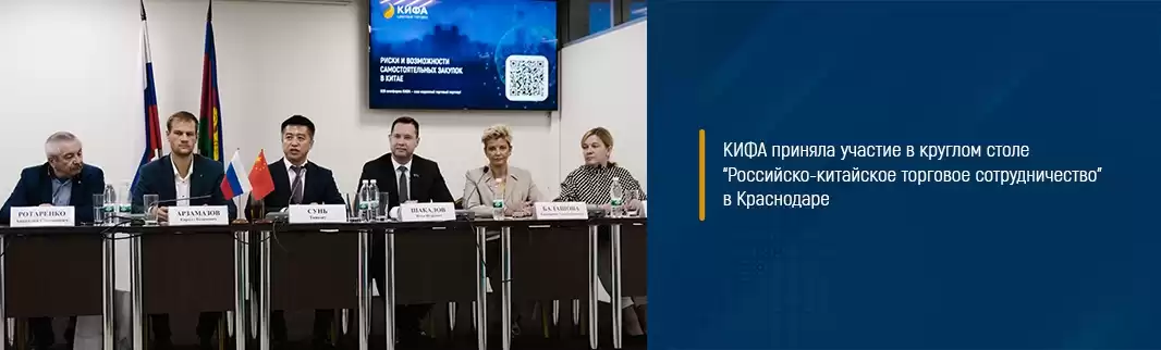 Кифа приняла участие в конференции «Российско-китайское торговое сотрудничество» в Краснодаре