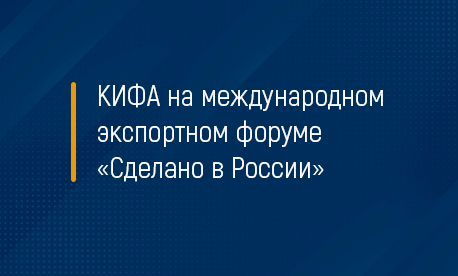 Кифа на Международном экспортном форуме «Сделано в России» 