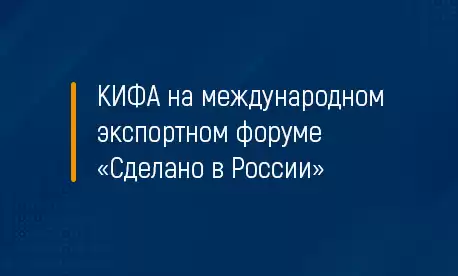 Кифа на Международном экспортном форуме «Сделано в России» 