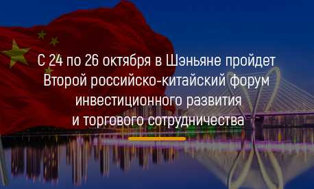 С 24 по 26 октября в Шэньяне пройдет Второй российско-китайский форум инвестиционного развития и торгового сотрудничества 