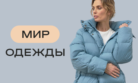 Мир одежды: самые горячие товары от проверенных производителей!