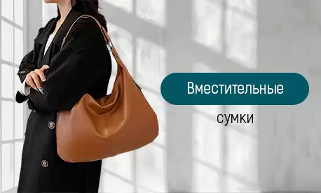 Объемные сумки и рюкзаки для предусмотрительных женщин