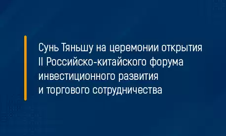 Сунь Тяньшу на церемонии открытия II российско-китайского форума инвестиционного развития и торгового сотрудничества