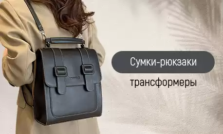 Новинка в мире аксессуаров: сумки-трансформеры, которые превращаются в рюкзаки!