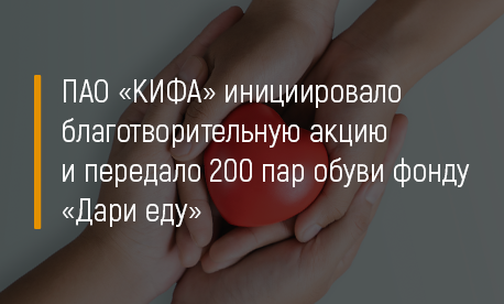 ПАО «КИФА» инициировало благотворительную акцию и передало 200 пар обуви фонду «Дари еду»