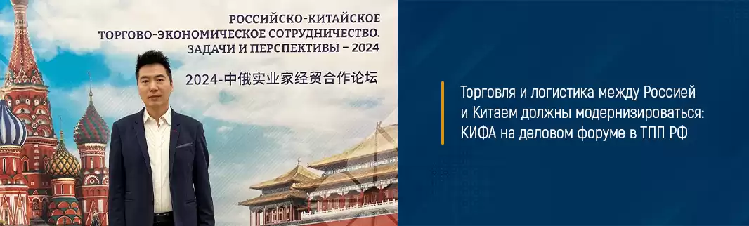 Торговля и логистика между Россией и Китаем должны модернизироваться: КИФА на деловом форуме в ТПП РФ