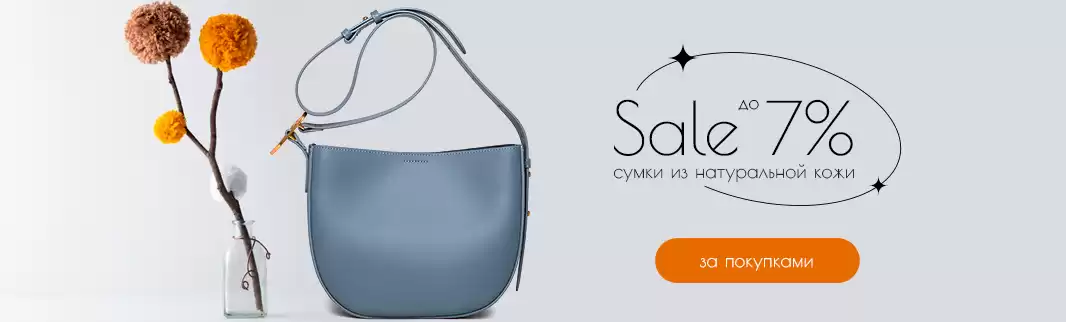 Скидки до 7% на сумки из натуральной кожи!