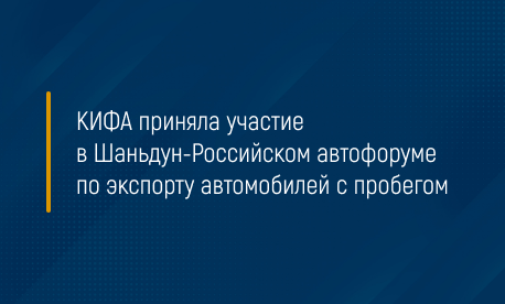 КИФА приняла участие в Шаньдун-Российском автофоруме по экспорту автомобилей с пробегом