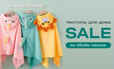 Скидки за объем на домашний текстиль — обновите ассортимент выгодно!