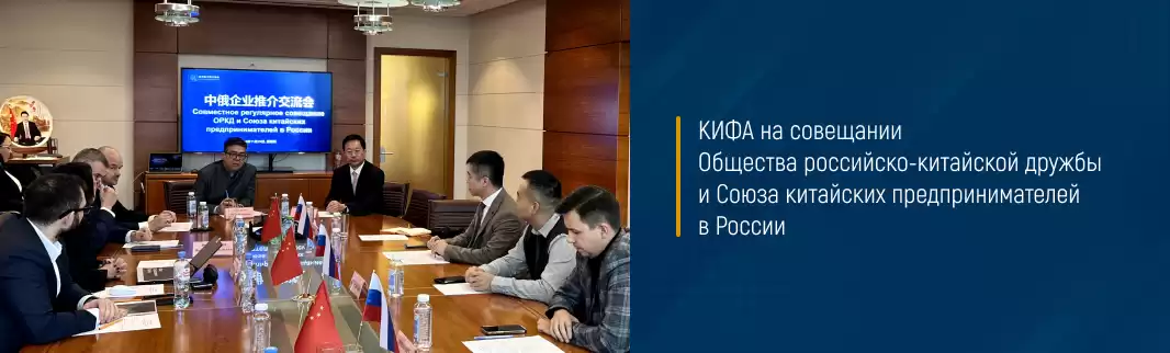 КИФА на совещании Общества российско-китайской дружбы и Союза китайских предпринимателей в России