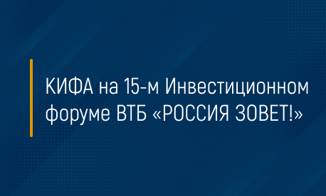 КИФА на 15-м Инвестиционном форуме ВТБ «РОССИЯ ЗОВЕТ!»