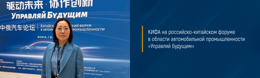 КИФА на российско-китайском форуме в области автомобильной промышленности «Управляй Будущим»