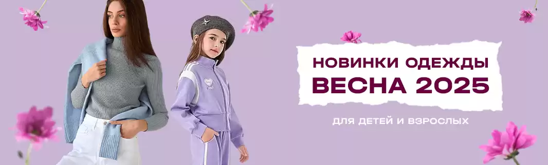 Новинки одежды весеннего сезона 2025 для детей и взрослых