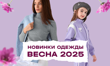 Новинки одежды весеннего сезона 2025 для детей и взрослых