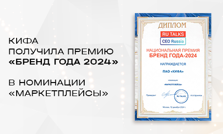 КИФА получила премию «Бренд года 2024» в номинации «Маркетплейсы»