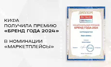 КИФА получила премию «Бренд года 2024» в номинации «Маркетплейсы»