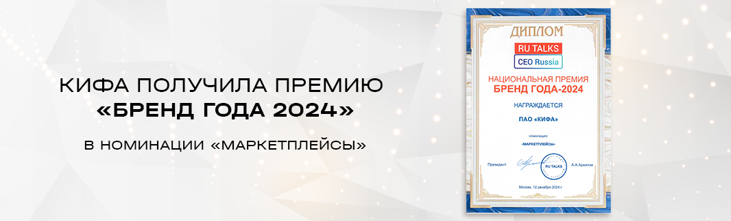 КИФА получила премию «Бренд года 2024» в номинации «Маркетплейсы»