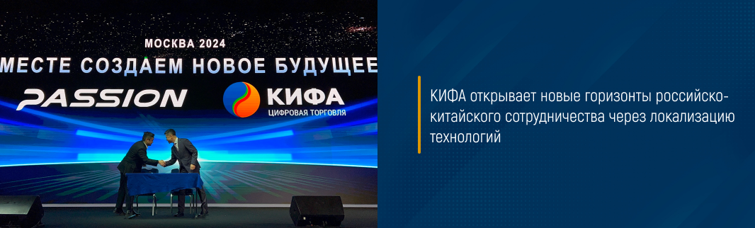 КИФА открывает новые горизонты российско-китайского сотрудничества через локализацию технологий